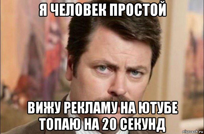 я человек простой вижу рекламу на ютубе топаю на 20 секунд, Мем  Я человек простой