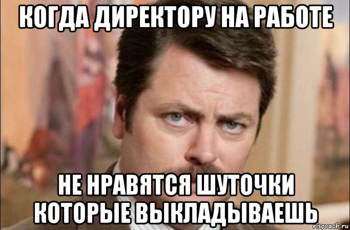 когда директору на работе не нравятся шуточки которые выкладываешь, Мем  Я человек простой