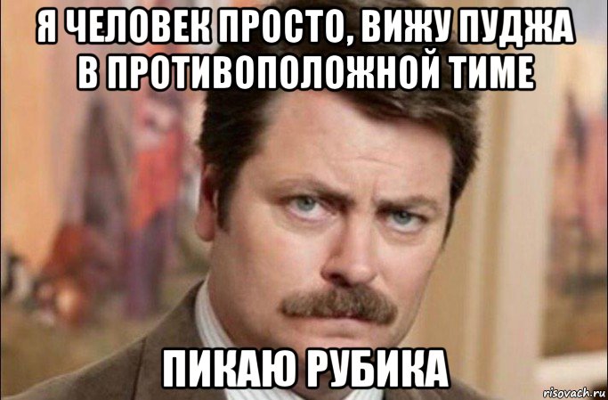 я человек просто, вижу пуджа в противоположной тиме пикаю рубика, Мем  Я человек простой