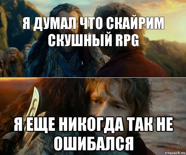 я думал что скайрим скушный RPG