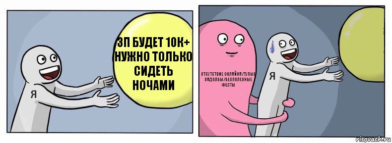 ЗП БУДЕТ 10к+ нужно только сидеть ночами отсутствие онлайна/тупые задолбы/бесполезные фесты , Комикс Я и жизнь