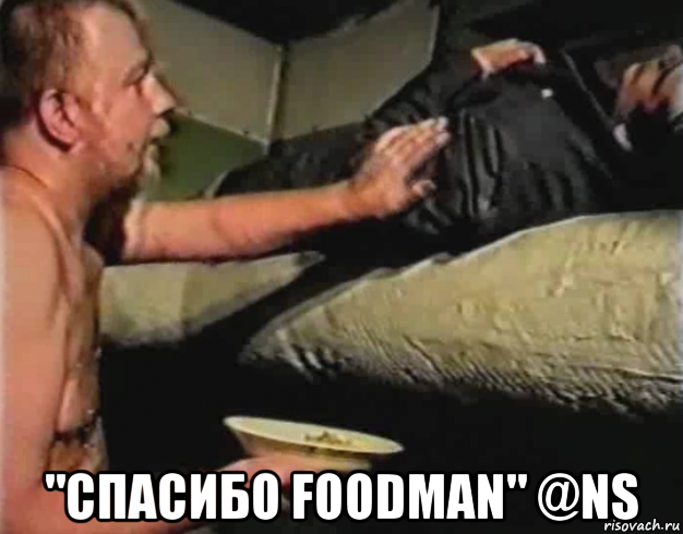  "спасибо foodman" @ns, Мем Зеленый слоник