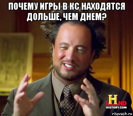 почему игры в кс находятся дольше, чем днем? , Мем Женщины (aliens)