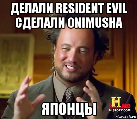 делали resident evil сделали onimusha японцы, Мем Женщины (aliens)