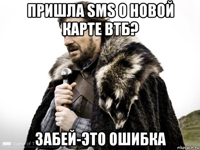 пришла sms о новой карте втб? забей-это ошибка, Мем Зима близко крепитесь (Нед Старк)