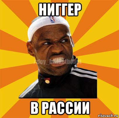 ниггер в рассии