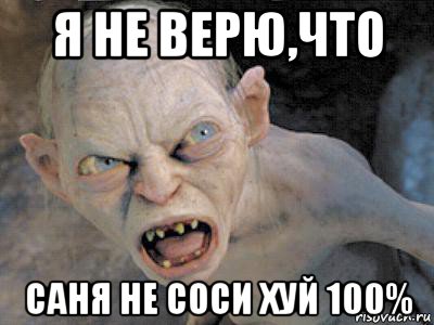 я не верю,что саня не соси хуй 100%, Мем  злой горлум