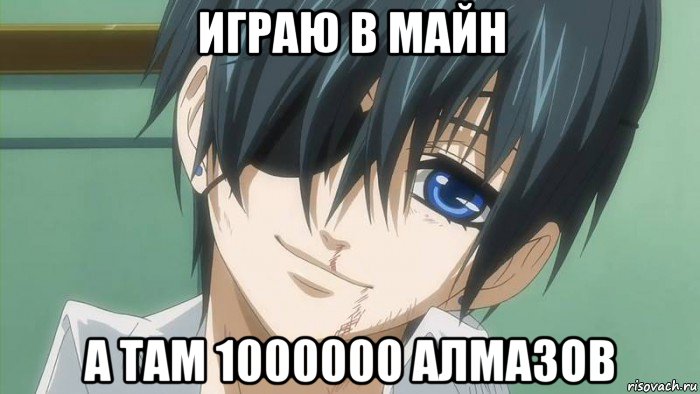 играю в майн а там 1000000 алмазов, Мем 1001 Мем  Комиксы - Приколы - Ме