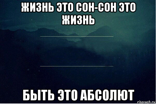 Жизнь с ну. Жизнь это сон. Наша жизнь это сон. Цитаты про сон. Жизнь или сон.