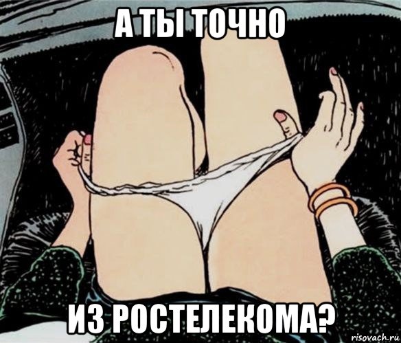 а ты точно из ростелекома?, Мем А ты точно