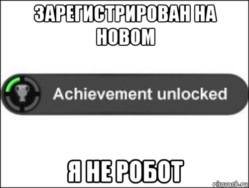 зарегистрирован на новом я не робот, Мем achievement unlocked