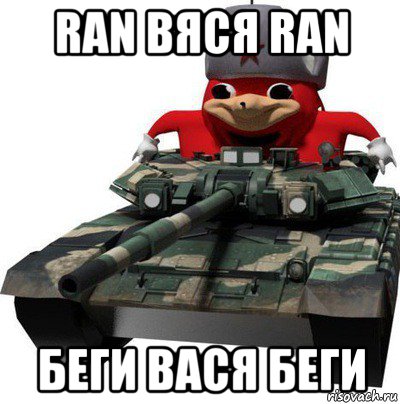 ran вяся ran беги вася беги, Мем  Аким