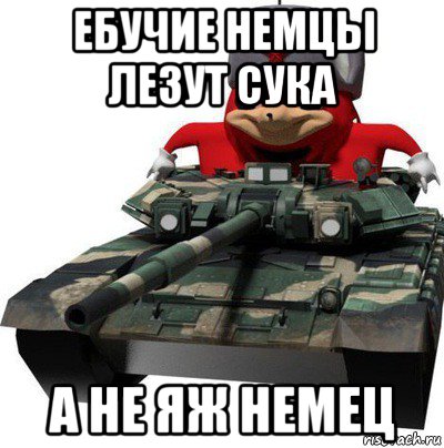 ебучие немцы лезут сука а не яж немец, Мем  Аким