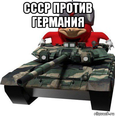 ссср против германия 