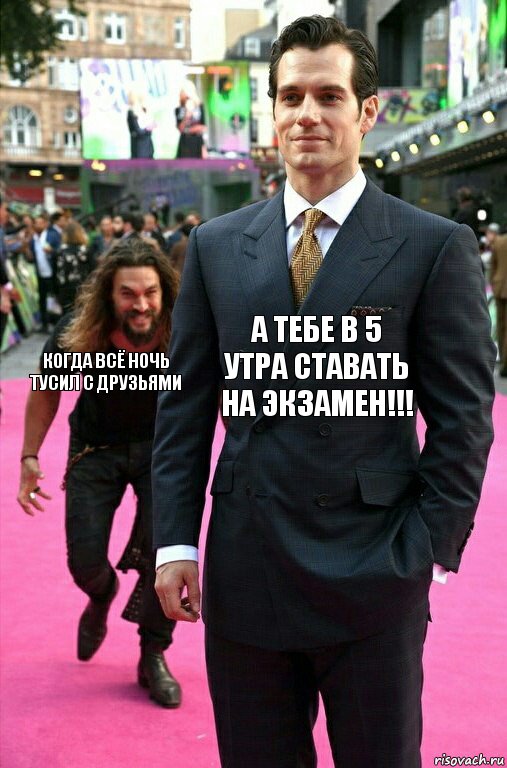 А тебе в 5 утра ставать на экзамен!!! Когда всё ночь тусил с друзьями, Комикс Аквамен крадется к Супермену