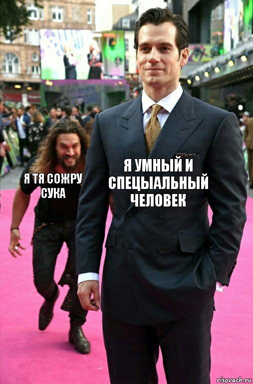 Я умный и спецыальный человек Я тя сожру сука, Комикс Аквамен крадется к Супермену