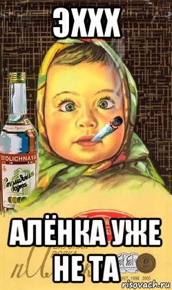 эххх алёнка уже не та