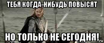 Не только может но и. Арагорн но не сегодня. Арагорн когда нибудь но только не сегодня. Но только не сегодня Мем. Но только не сегодня Арагорн Мем.