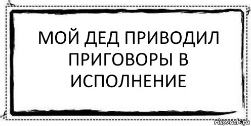 Мой дед приводил приговоры в исполнение , Комикс Асоциальная антиреклама