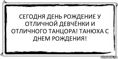 Сегодня день рождение у отличной девчёнки и отличного танцора! Танюха с Днем рождения! , Комикс Асоциальная антиреклама