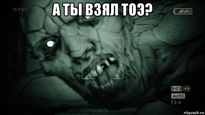 а ты взял тоэ? , Мем Аутласт