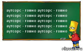 аутсорс - говно аутсорс - говно аутсорс - говно аутсорс - говно аутсорс - говно аутсорс - говно аутсорс - говно аутсорс - говно аутсорс - говно аутсорс - говно, Комикс Барт пишет на доске