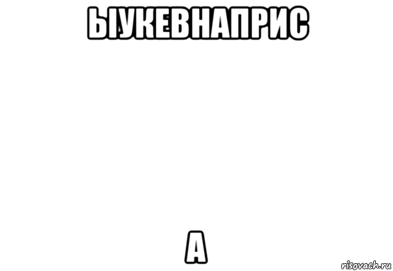 В таком случае. А на такой случай у меня картинки нет Мем. На такой случай у меня пикчи нет. У меня нет пикчи на этот случай. На такое у меня нет пикчи Мем.