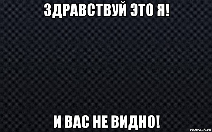 Здравствуй это я. Здравствуй это я картинки. Мем черный фон Режиссер. Вам видно вам видно Мем. Просто повезло Мем черный фон.