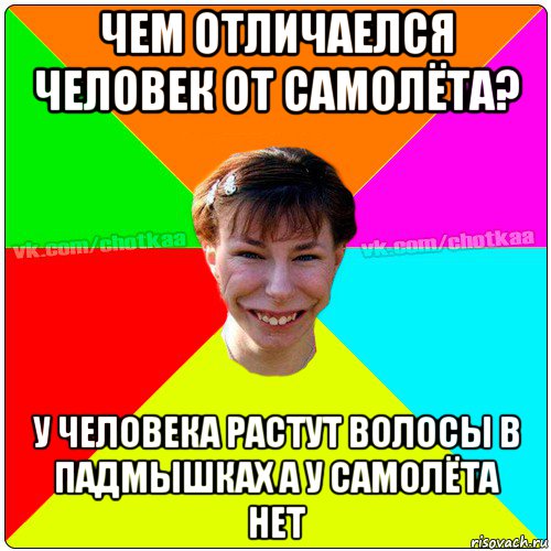 чем отличаелся человек от самолёта? у человека растут волосы в падмышках а у самолёта нет, Мем Чотка тьола NEW