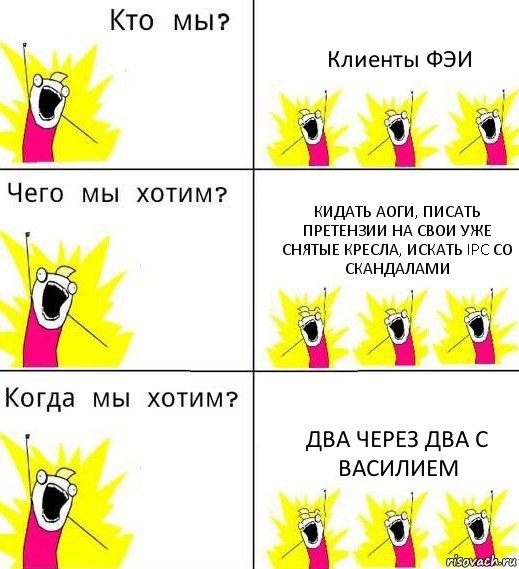 Клиенты ФЭИ кидать АОГи, писать претензии на свои уже снятые кресла, искать IPC со скандалами два через два с Василием, Комикс Что мы хотим