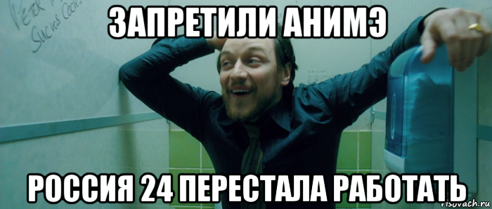 запретили анимэ россия 24 перестала работать, Мем  Что происходит