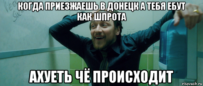 когда приезжаешь в донецк а тебя ебут как шпрота ахуеть чё происходит, Мем  Что происходит