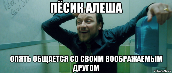 пёсик алеша опять общается со своим воображаемым другом, Мем  Что происходит