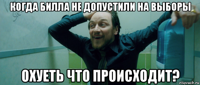 когда билла не допустили на выборы охуеть что происходит?, Мем  Что происходит