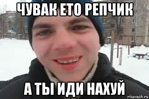 чувак ето репчик а ты иди нахуй