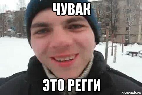 чувак это регги