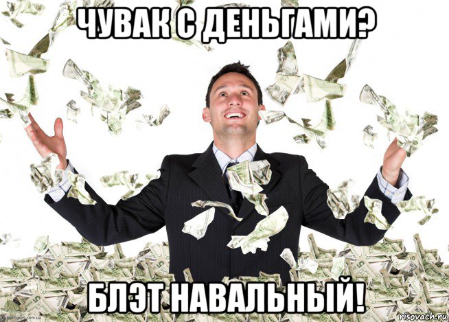 чувак с деньгами? блэт навальный!, Мем Чувак с деньгами