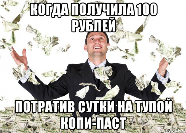 когда получила 100 рублей потратив сутки на тупой копи-паст, Мем Чувак с деньгами