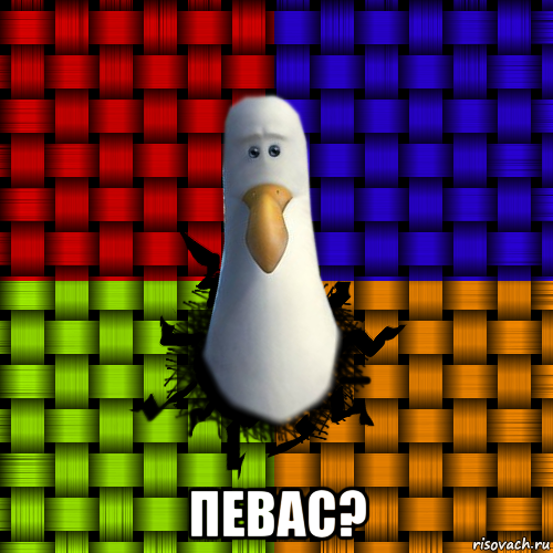  певас?, Мем дай