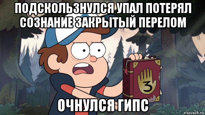 Упала потеряла. Поскользнулся упал проснулся гипс. Упал очнулся гипс. Упал очнулся гипс картинки. Мем упал очнулся гипс.