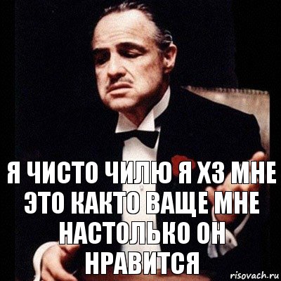 Чилю что значит. Чилю Мем. Я на Чиле Мем. Начилле нарасслабоне Мем. Чисто чилю.