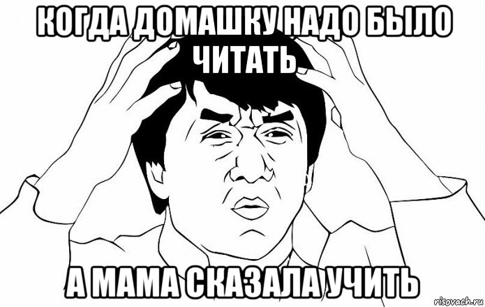 когда домашку надо было читать а мама сказала учить, Мем ДЖЕКИ ЧАН