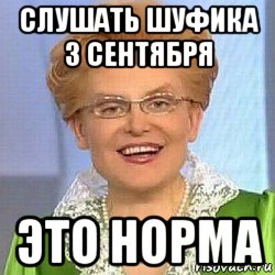 слушать шуфика 3 сентября это норма, Мем ЭТО НОРМАЛЬНО