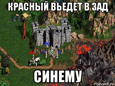 красный вьедет в зад синему, Мем Герои 3