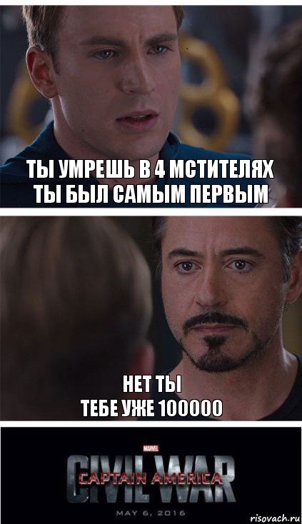 Ты умрешь в 4 Мстителях
Ты был самым первым Нет ты
Тебе уже 100000, Комикс   Гражданская Война