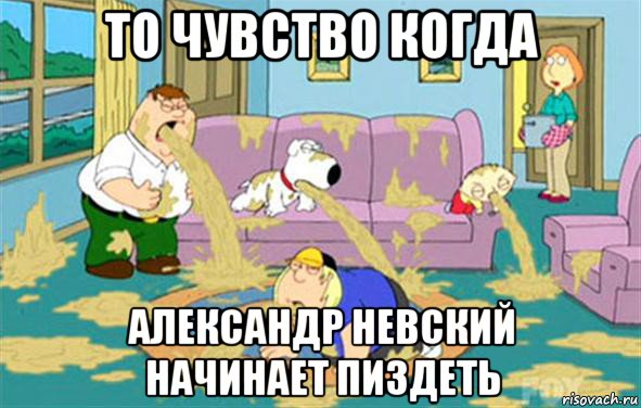 то чувство когда александр невский начинает пиздеть, Мем Гриффины блюют