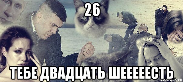 26 тебе двадцать шееееесть, Мем Грусть вселенская