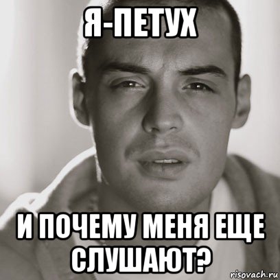 я-петух и почему меня еще слушают?