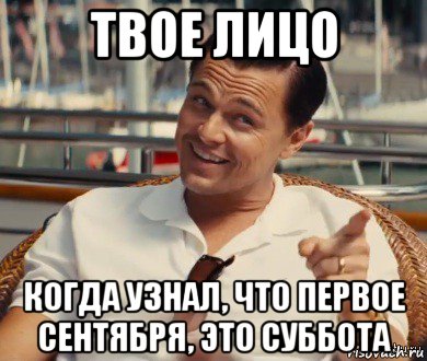 твое лицо когда узнал, что первое сентября, это суббота, Мем Хитрый Гэтсби