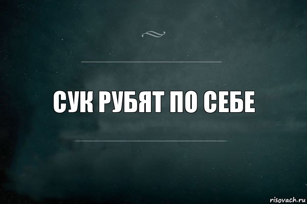 Не по себе. С добрым утром Страна. Руби сук по себе. Доброе утро Страна текст. Сук надо рубить по себе.